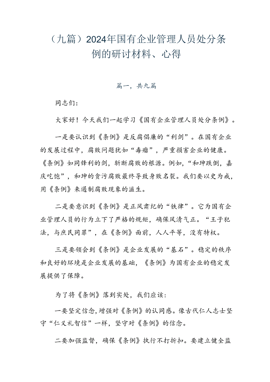 （九篇）2024年国有企业管理人员处分条例的研讨材料、心得.docx_第1页