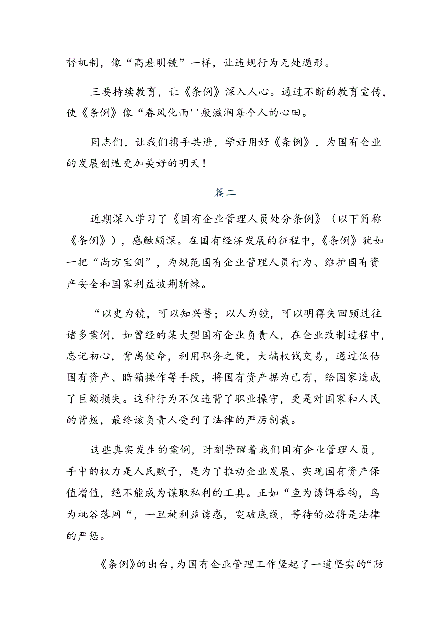 （九篇）2024年国有企业管理人员处分条例的研讨材料、心得.docx_第2页