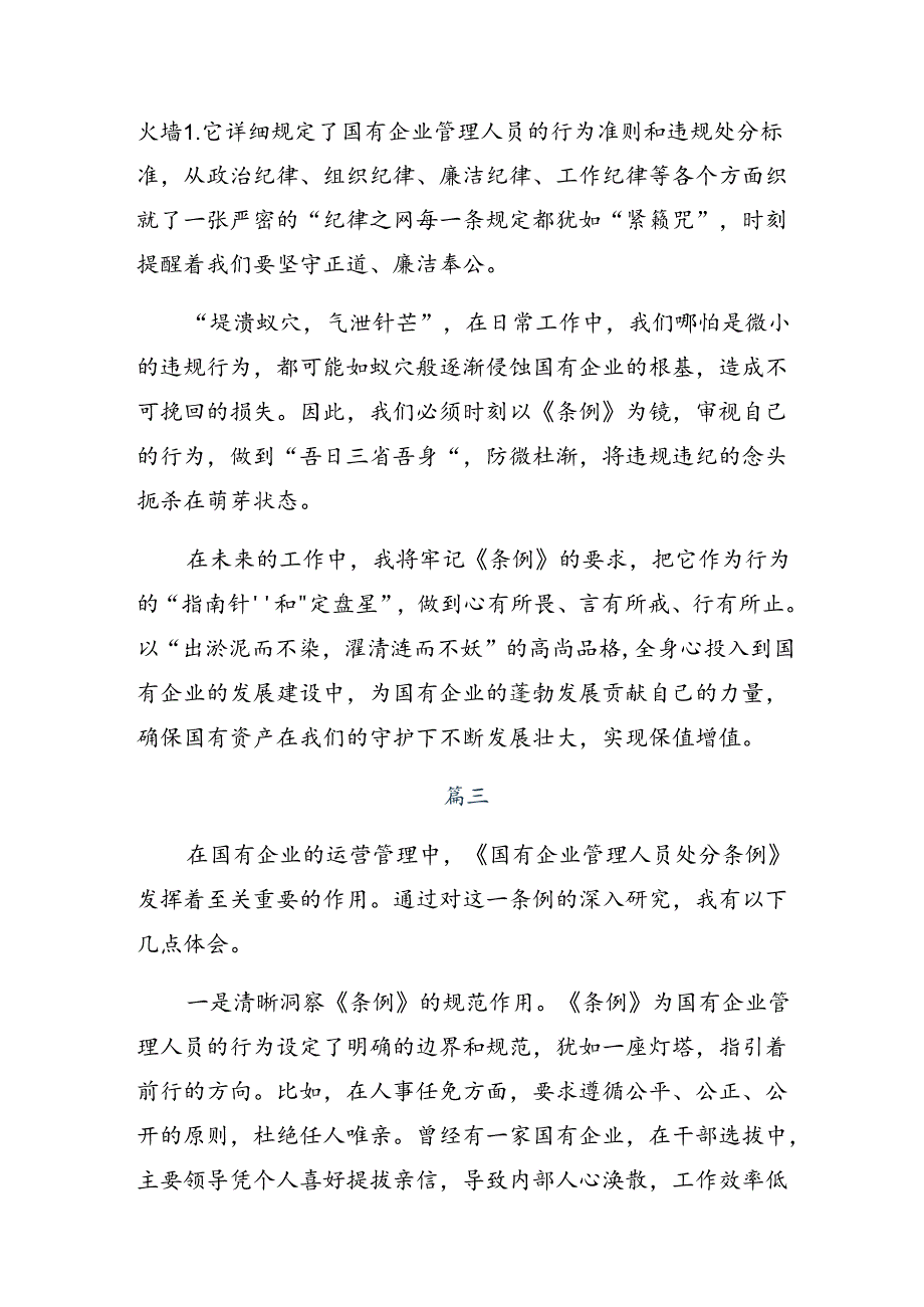 （九篇）2024年国有企业管理人员处分条例的研讨材料、心得.docx_第3页