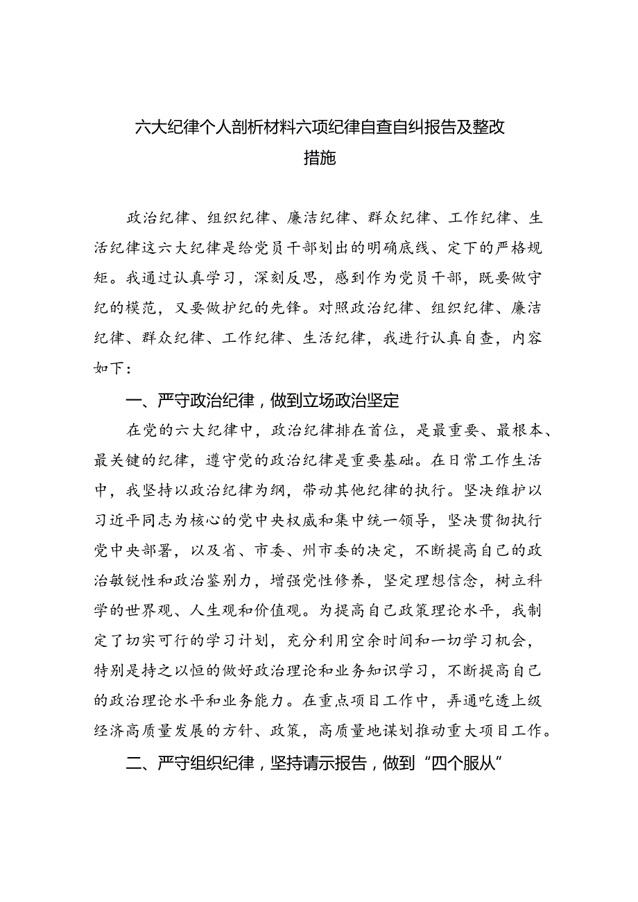 (11篇)六大纪律个人剖析材料六项纪律自查自纠报告及整改措施合辑.docx_第1页