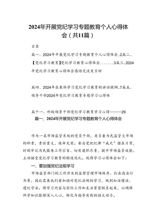 （11篇）2024年开展党纪学习专题教育个人心得体会（精选）.docx