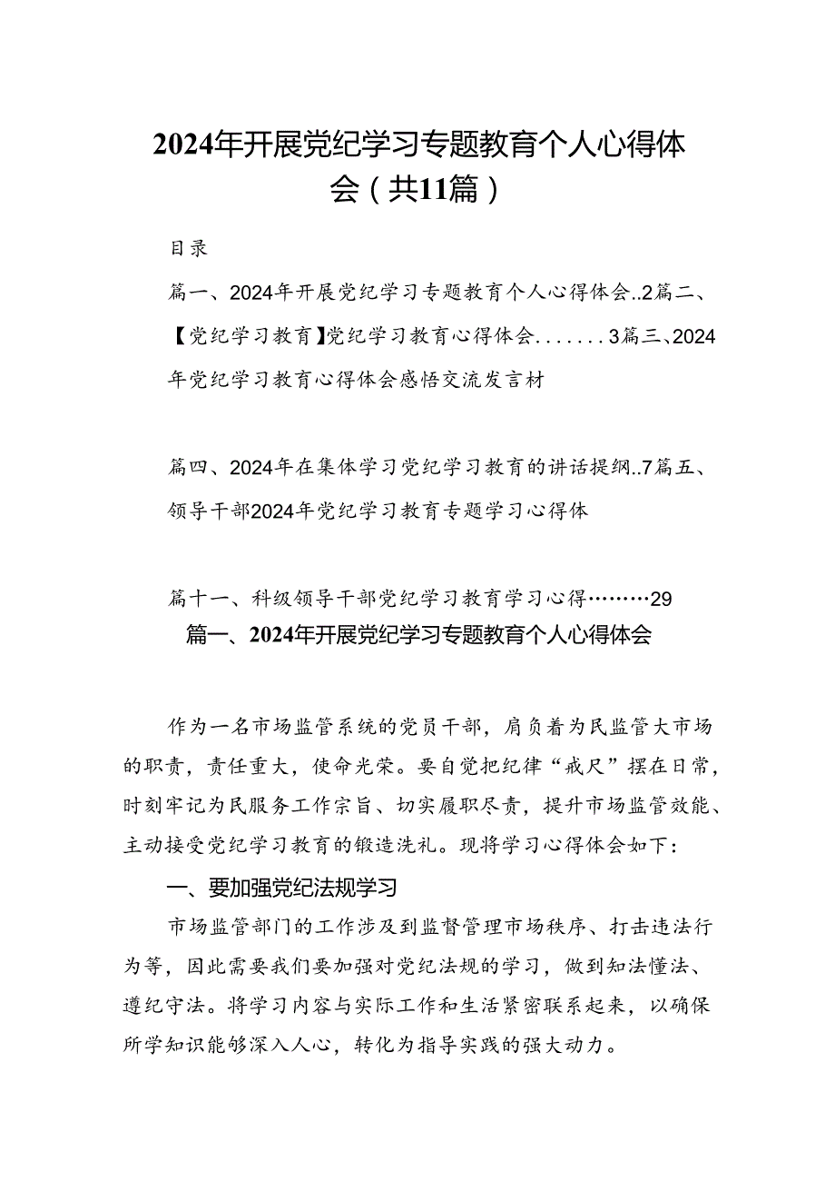 （11篇）2024年开展党纪学习专题教育个人心得体会（精选）.docx_第1页