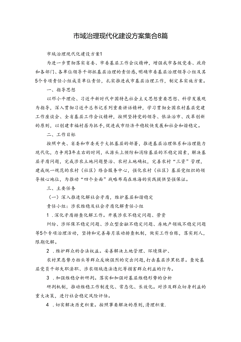 市域治理现代化建设方案集合8篇.docx_第1页