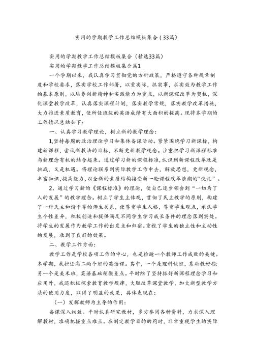 实用的学期教学工作总结模板集合（33篇）.docx