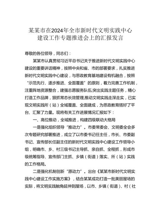 某某市在2024年全市新时代文明实践中心建设工作专题推进会上的汇报发言.docx