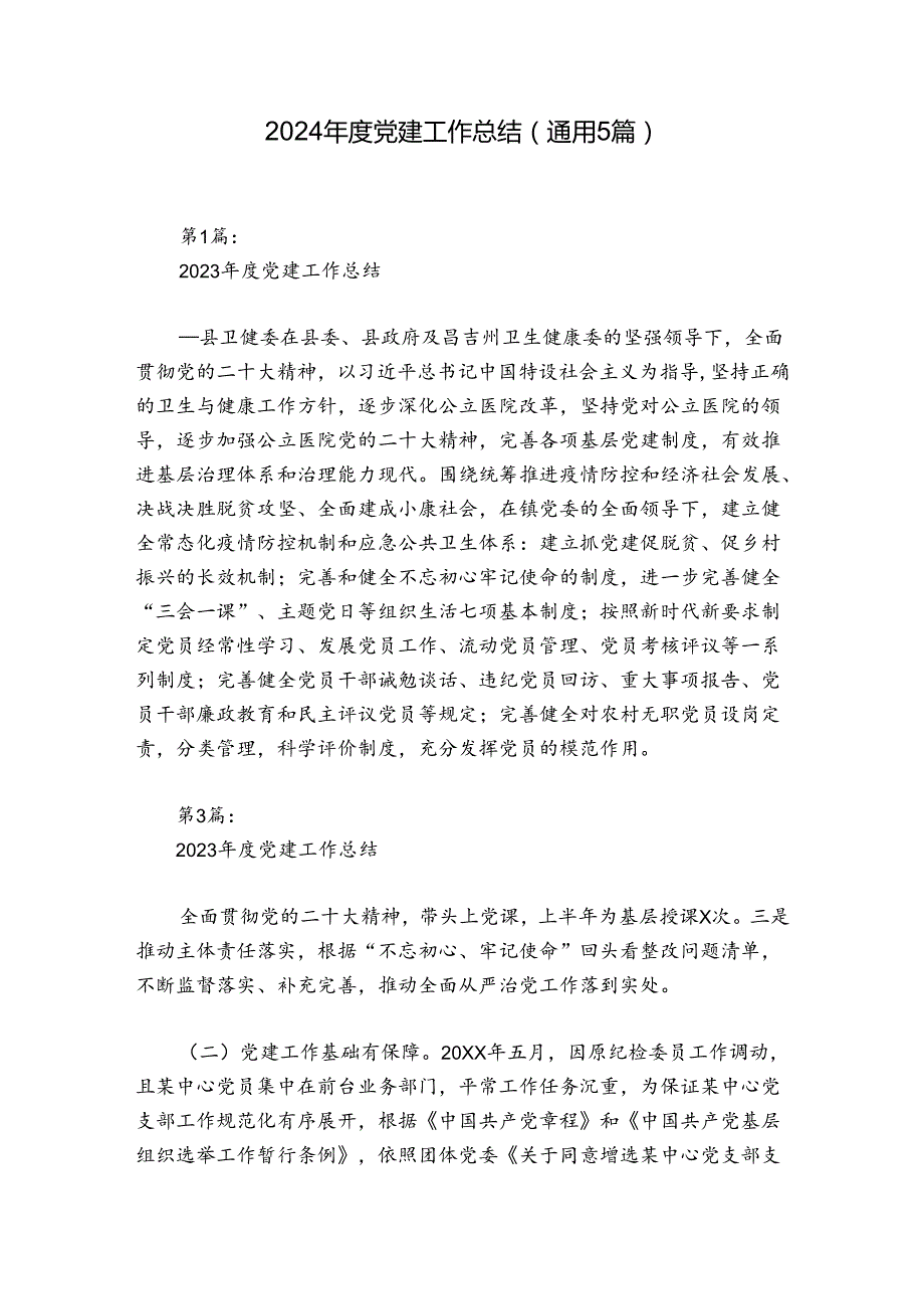2024党建工作总结(通用5篇).docx_第1页