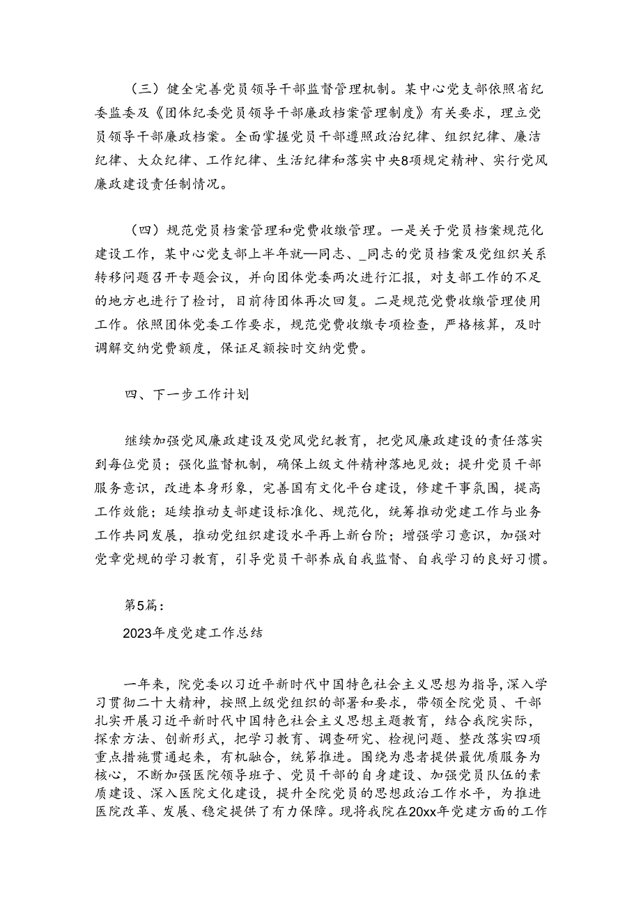 2024党建工作总结(通用5篇).docx_第3页