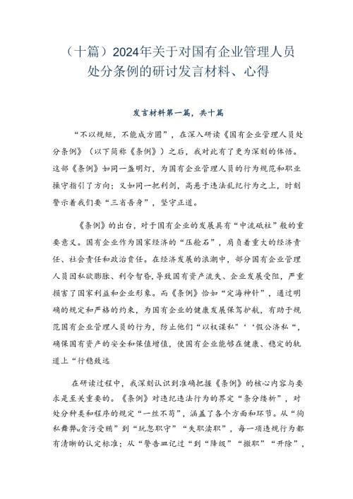 （十篇）2024年关于对国有企业管理人员处分条例的研讨发言材料、心得.docx
