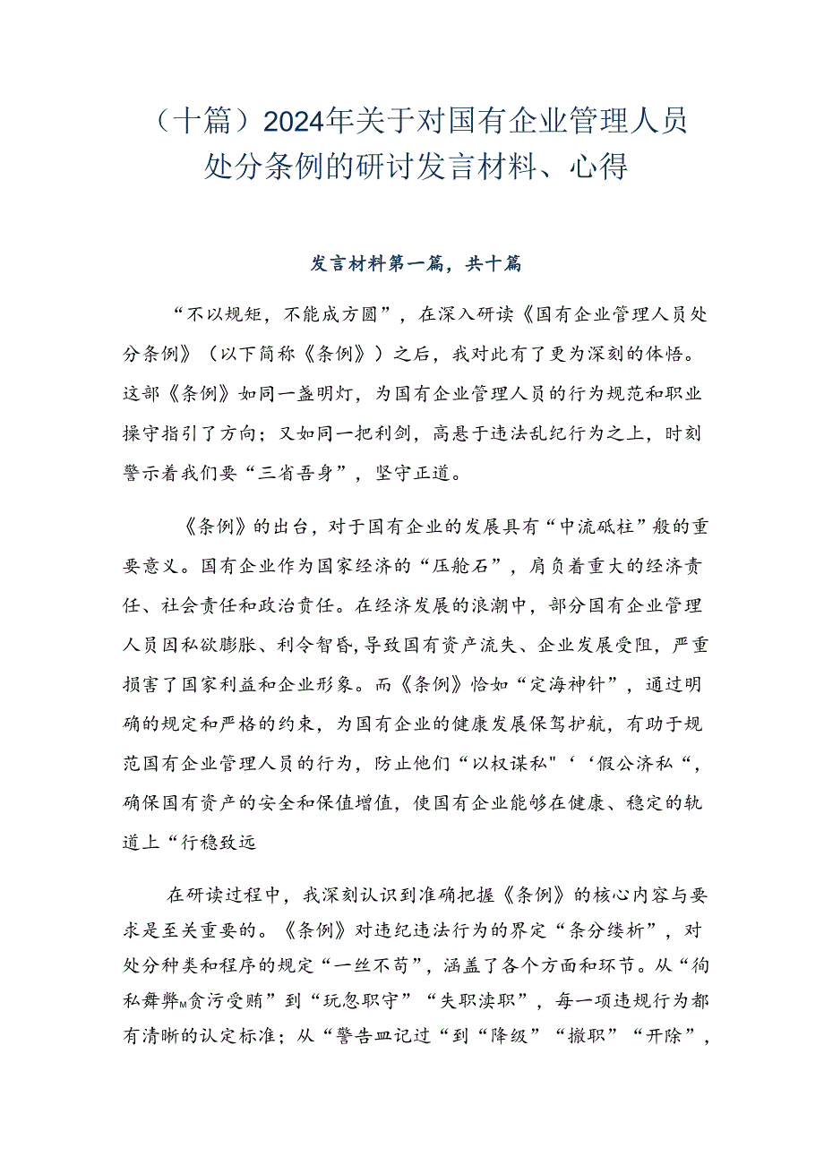 （十篇）2024年关于对国有企业管理人员处分条例的研讨发言材料、心得.docx_第1页
