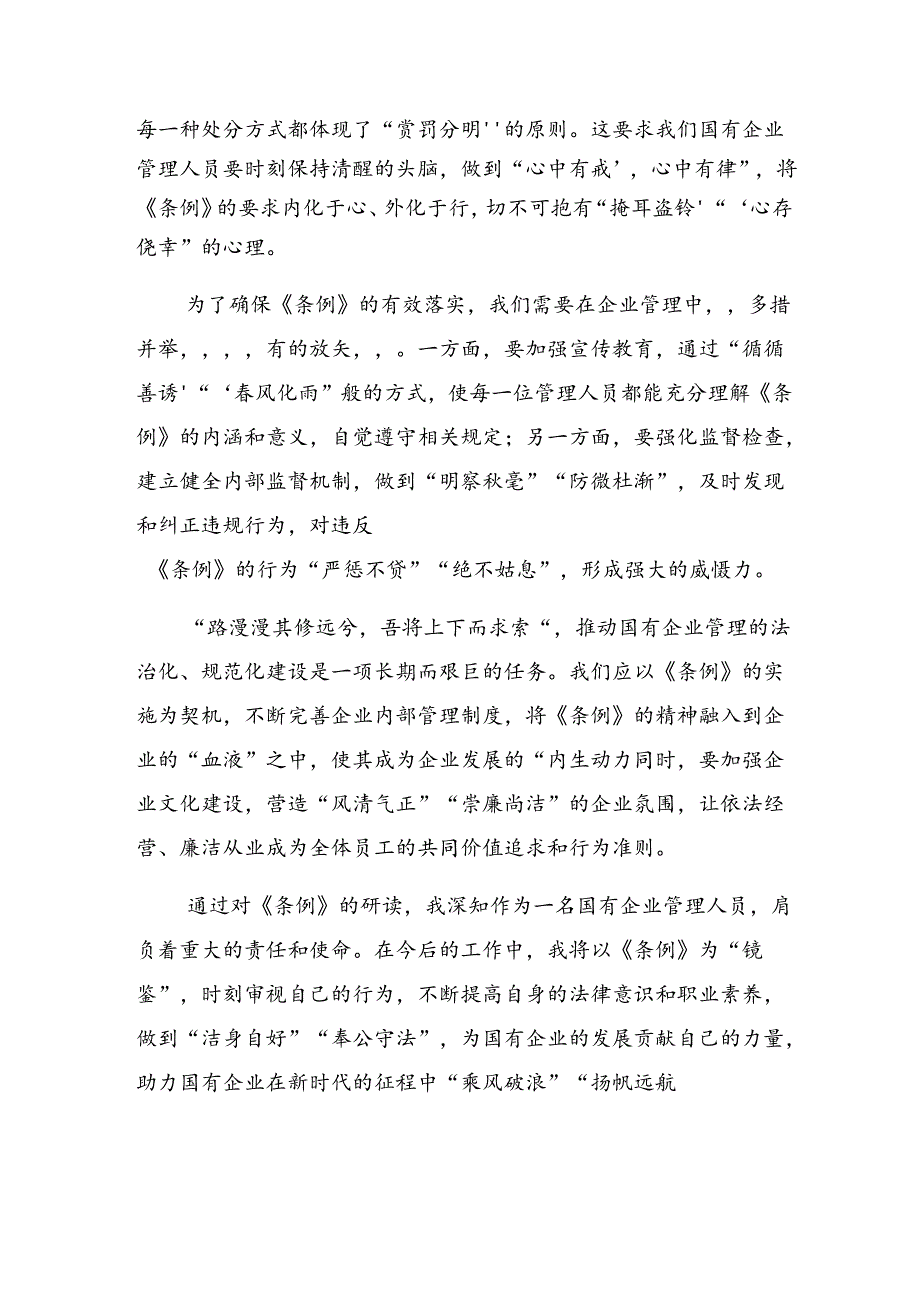（十篇）2024年关于对国有企业管理人员处分条例的研讨发言材料、心得.docx_第2页