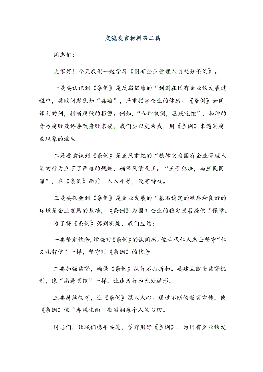 （十篇）2024年关于对国有企业管理人员处分条例的研讨发言材料、心得.docx_第3页
