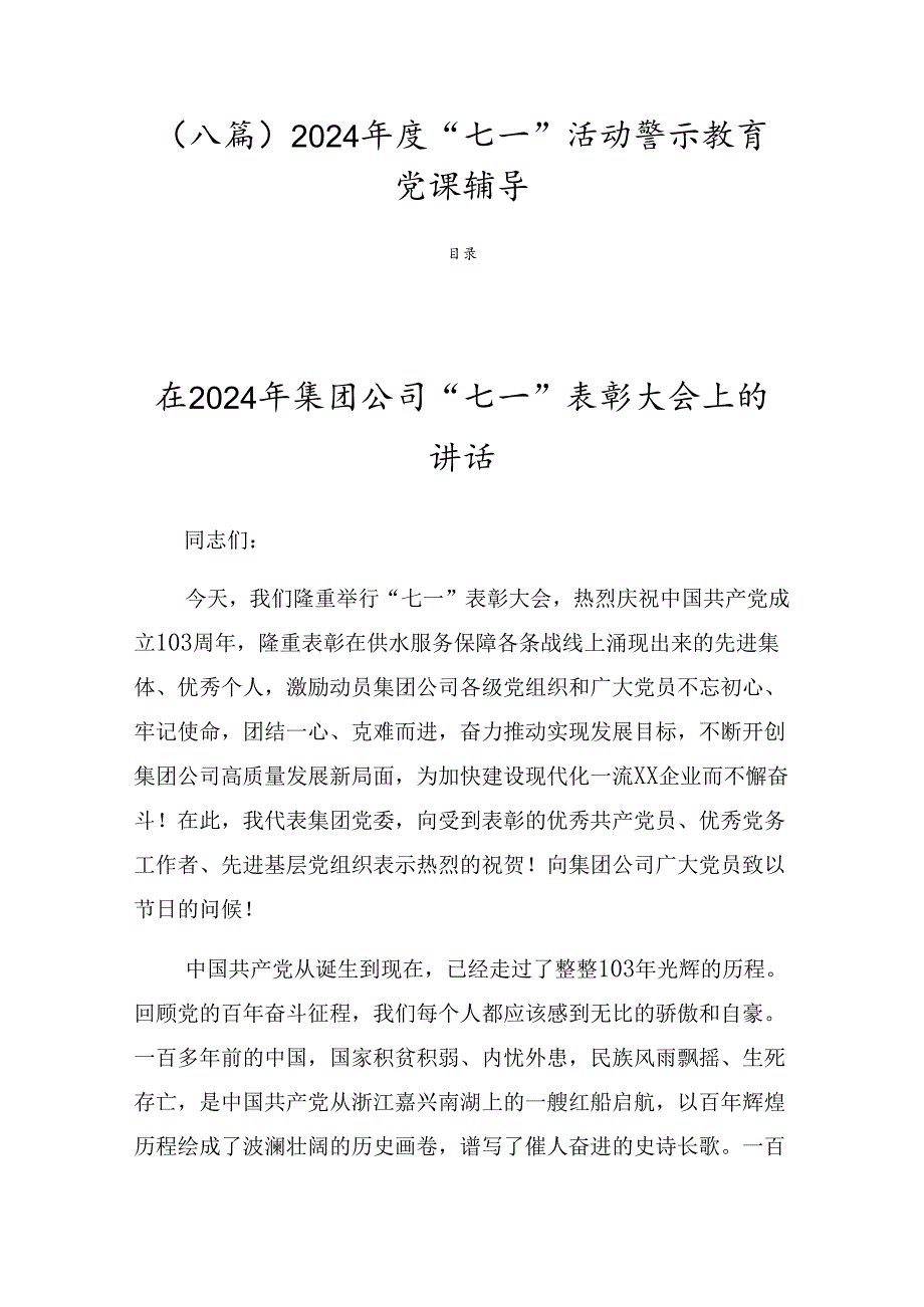 （八篇）2024“七一”活动警示教育党课辅导.docx_第1页