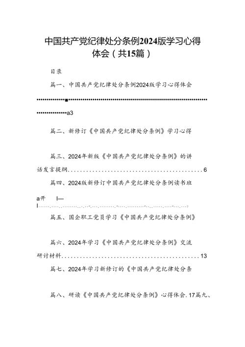 中国共产党纪律处分条例2024版学习心得体会范文15篇（详细版）.docx