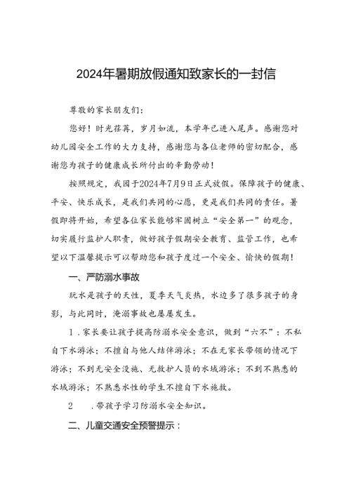 2024年幼儿园暑期安全致家长的一封信最新模板(11篇).docx