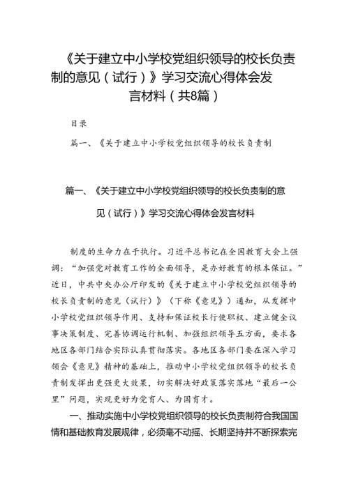 《关于建立中小学校党组织领导的校长负责制的意见（试行）》学习交流心得体会发言材料（共八篇）.docx