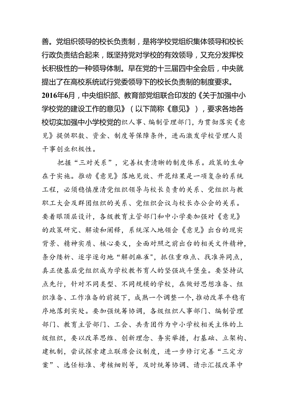 《关于建立中小学校党组织领导的校长负责制的意见（试行）》学习交流心得体会发言材料（共八篇）.docx_第2页