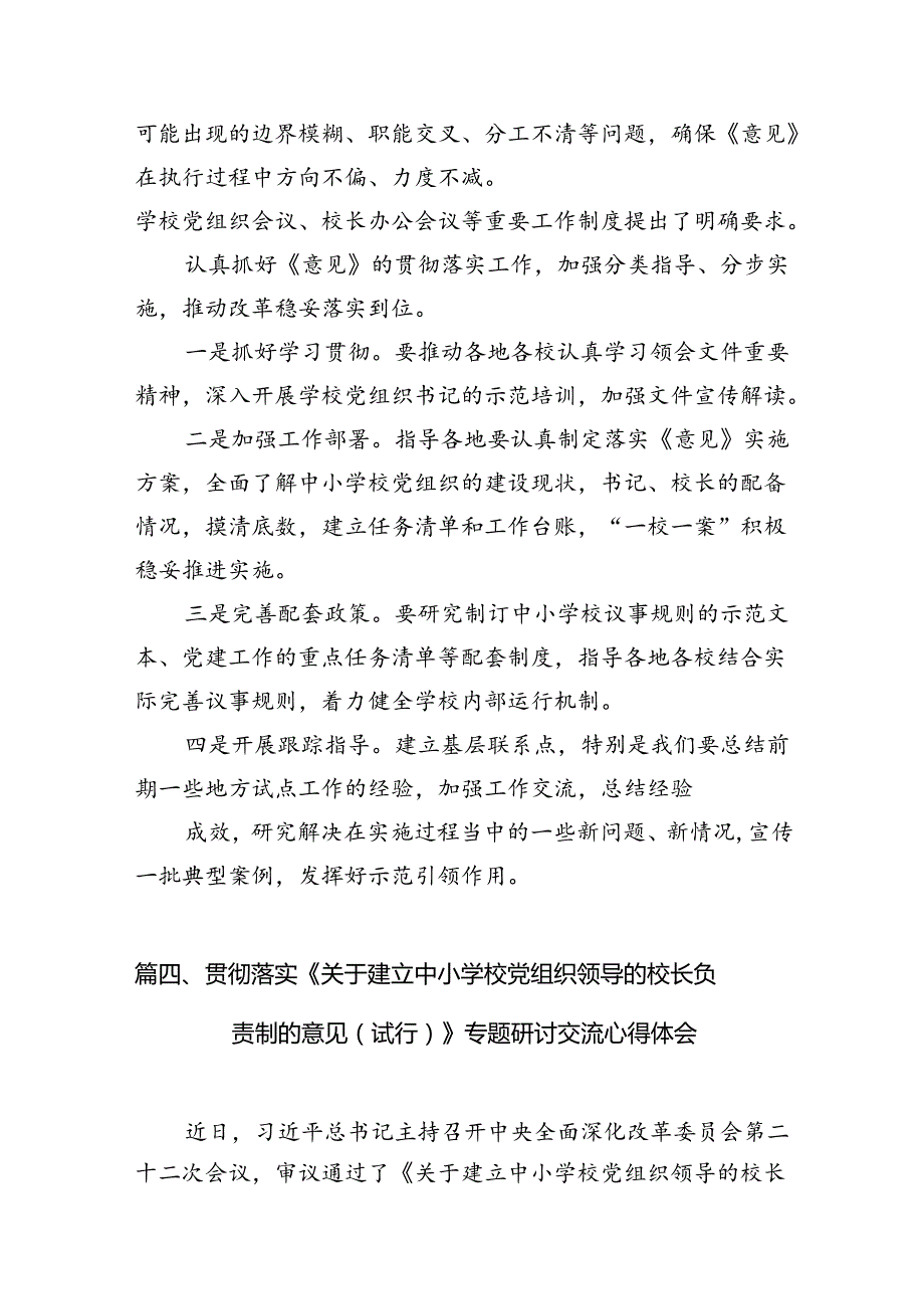 《关于建立中小学校党组织领导的校长负责制的意见（试行）》学习交流心得体会发言材料（共八篇）.docx_第3页