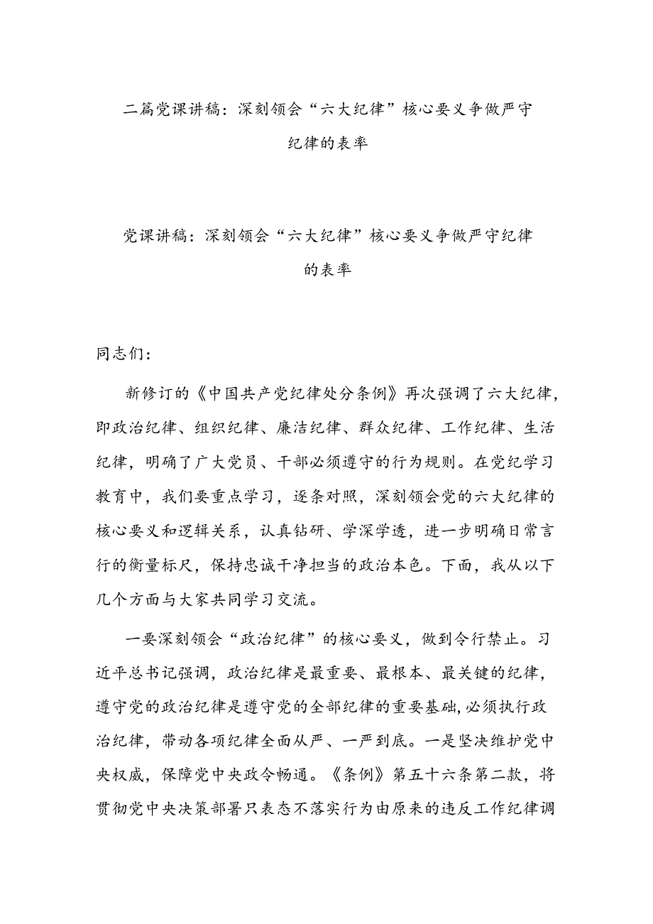 二篇党课讲稿：深刻领会“六大纪律”核心要义 争做严守纪律的表率.docx_第1页
