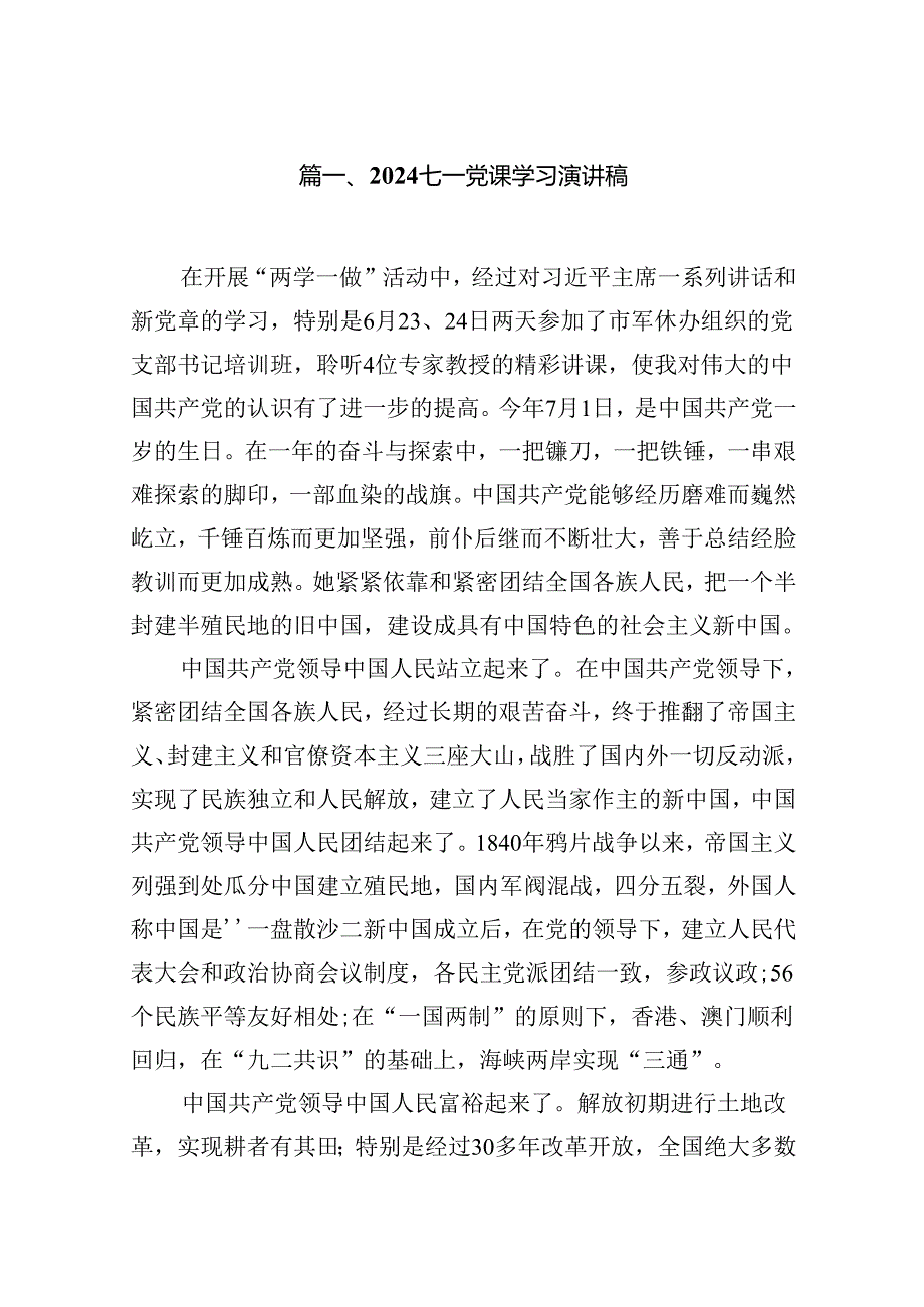 七一党课学习演讲稿（共13篇）.docx_第2页