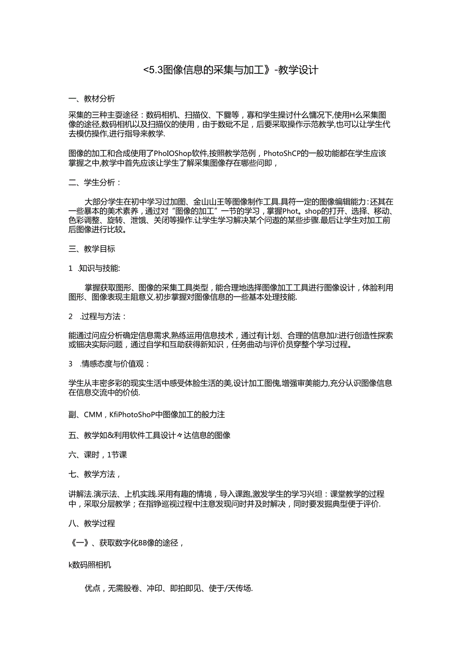 《5.3图像信息的采集与加工》教学设计.docx_第1页