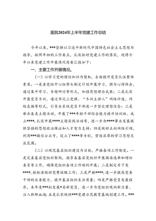 医院2024年上半年党建工作总结5篇（精选版）.docx