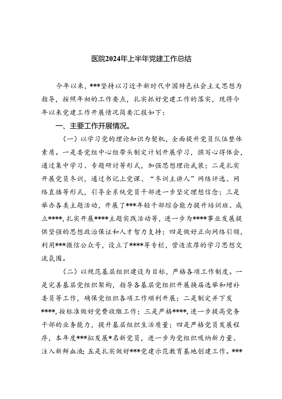 医院2024年上半年党建工作总结5篇（精选版）.docx_第1页