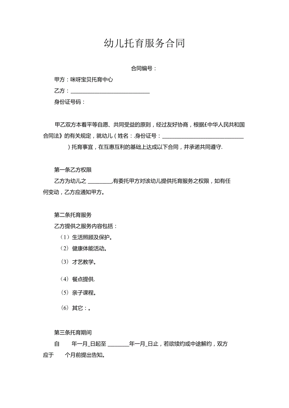 幼儿托育服务合同.docx_第1页