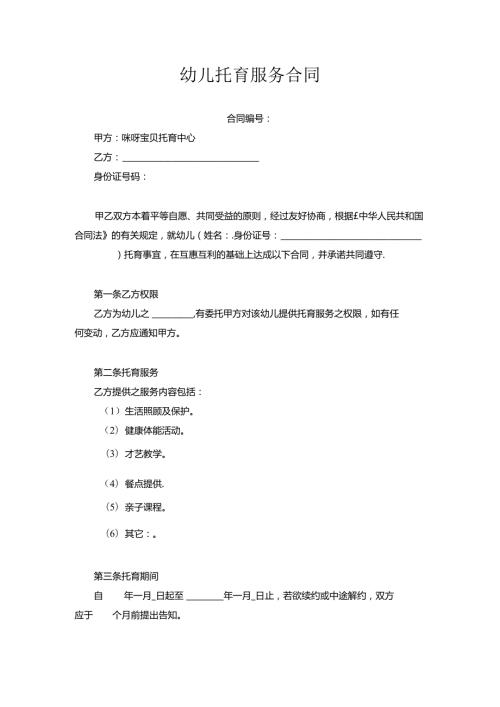 幼儿托育服务合同.docx