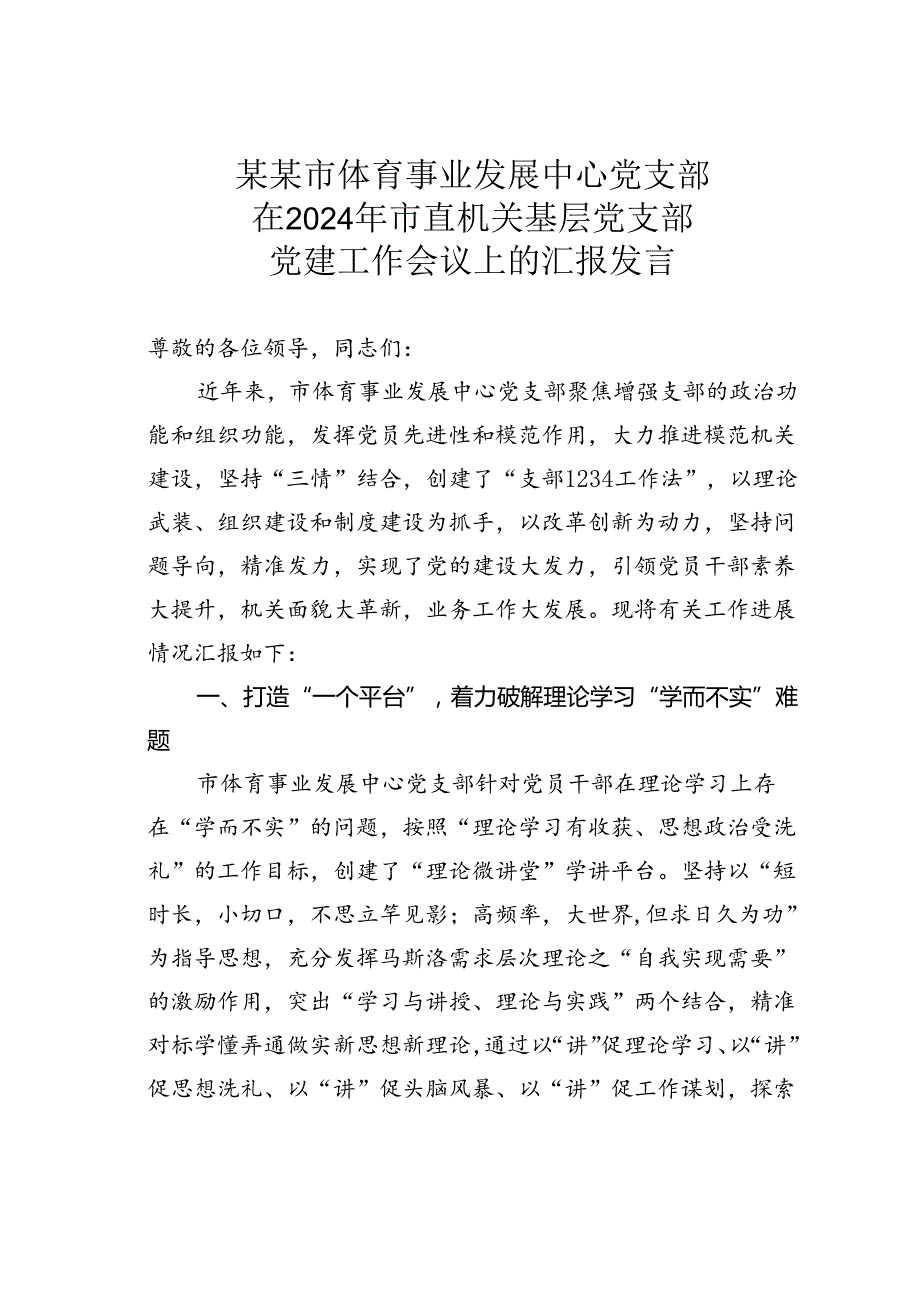 某某市体育事业发展中心党支部在2024年市直机关基层党支部党建工作会议上的汇报发言.docx_第1页