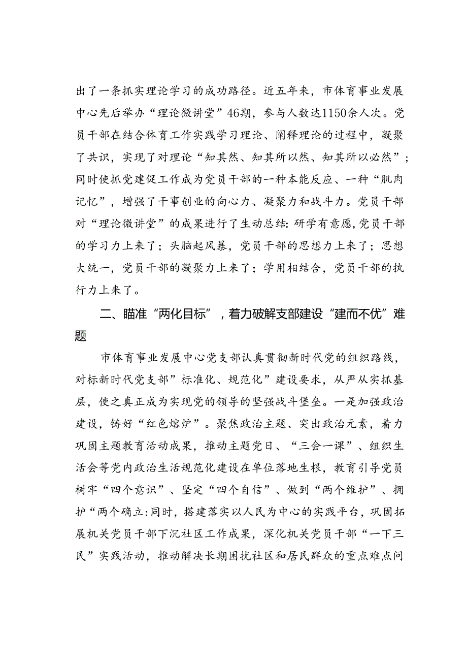 某某市体育事业发展中心党支部在2024年市直机关基层党支部党建工作会议上的汇报发言.docx_第2页