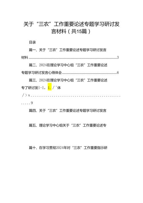 关于“三农”工作重要论述专题学习研讨发言材料（共15篇选择）.docx