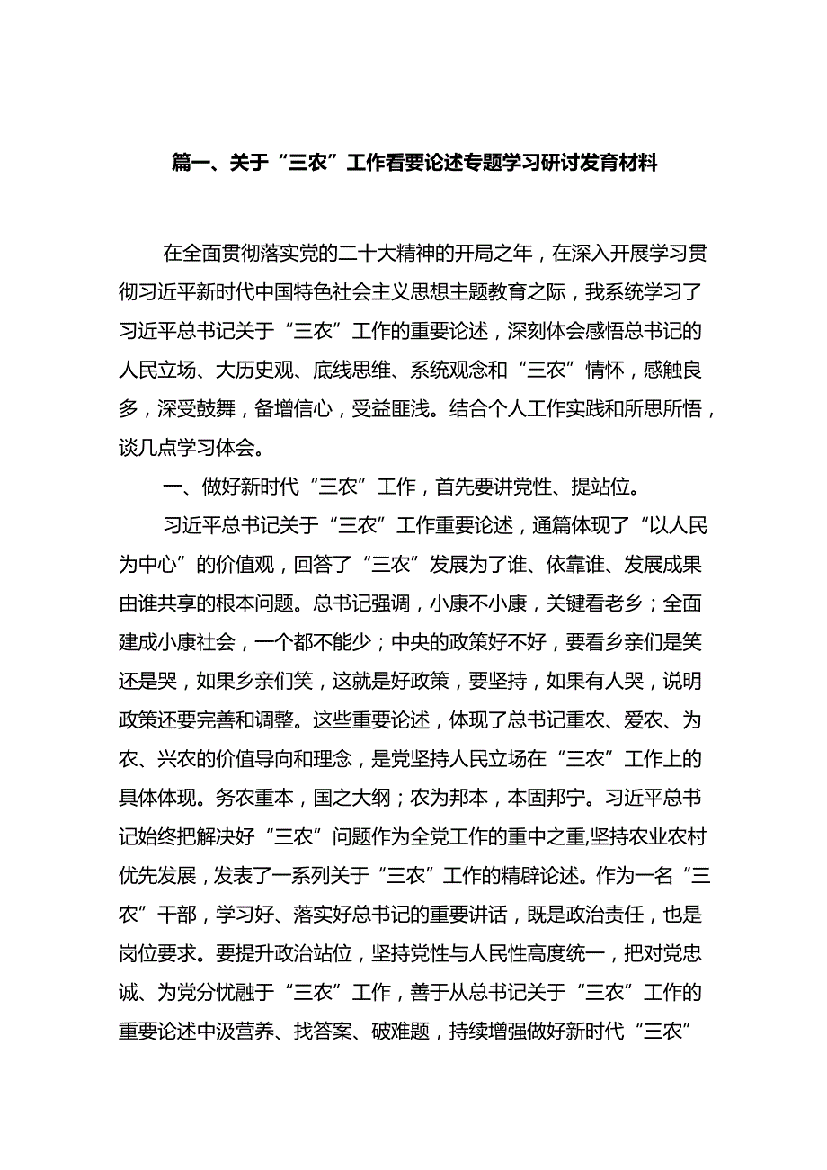 关于“三农”工作重要论述专题学习研讨发言材料（共15篇选择）.docx_第2页