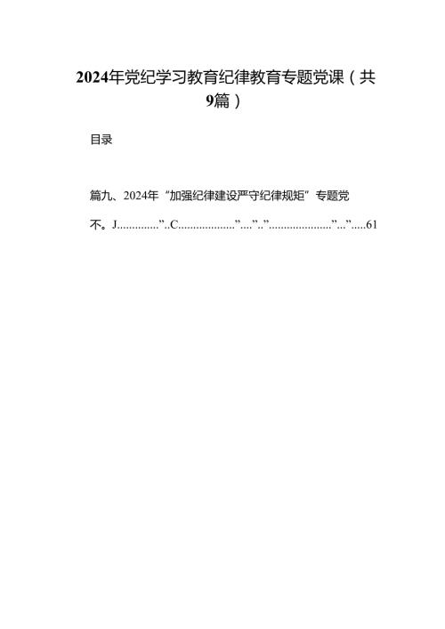 2024年党纪学习教育纪律教育专题党课(精选九篇).docx