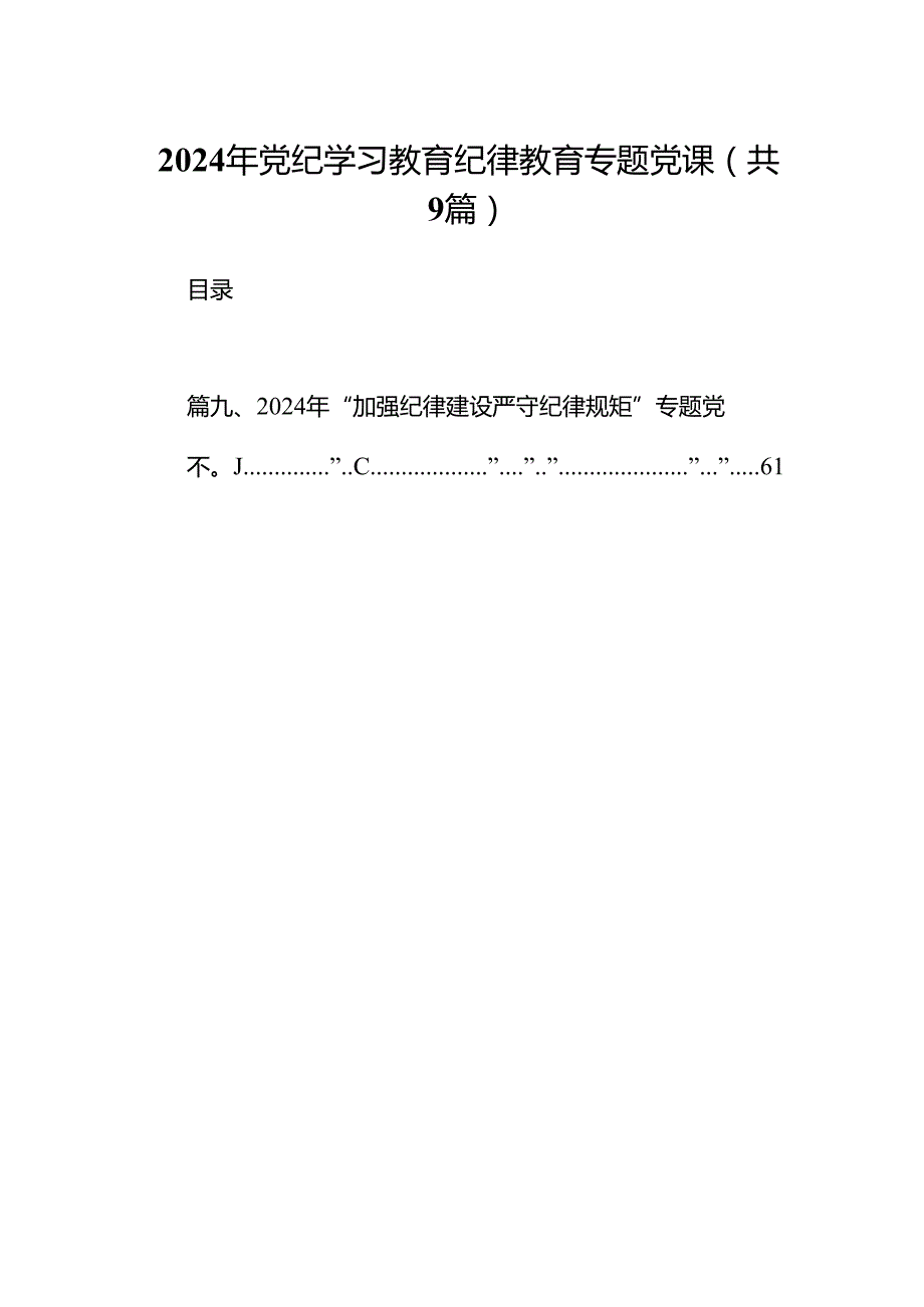 2024年党纪学习教育纪律教育专题党课(精选九篇).docx_第1页