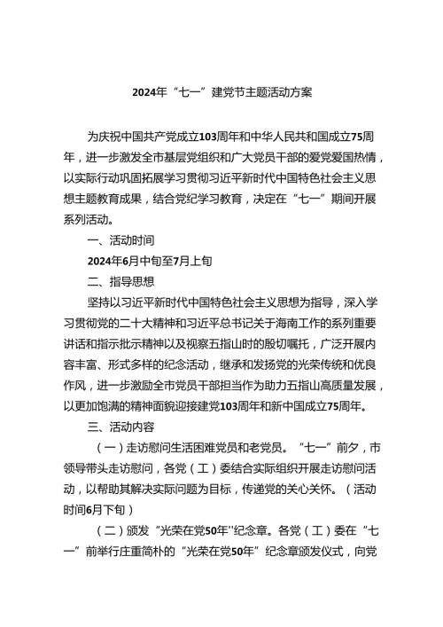 (六篇)2024年“七一”建党节主题活动方案范文精选.docx