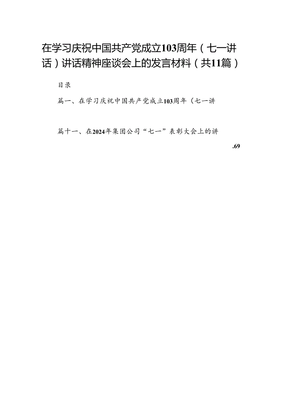 (11篇)在学习庆祝中国共产党成立103周年（七一讲话）讲话精神座谈会上的发言材料专题资料.docx_第1页
