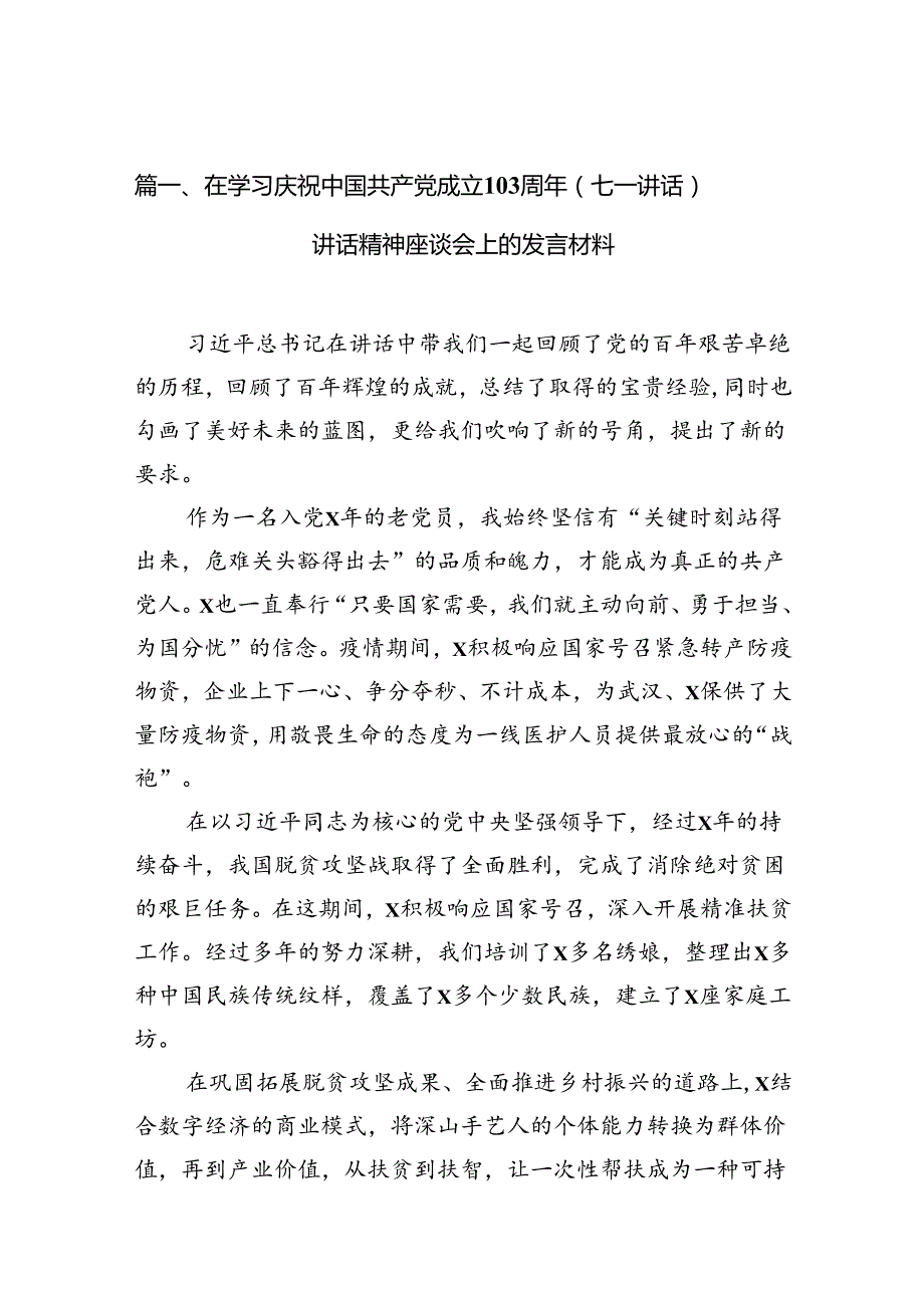 (11篇)在学习庆祝中国共产党成立103周年（七一讲话）讲话精神座谈会上的发言材料专题资料.docx_第2页