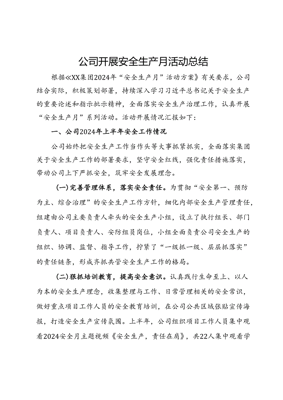 公司2024年开展安全生产月活动总结(1).docx_第1页