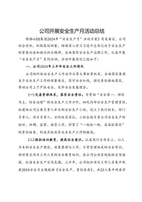 公司2024年开展安全生产月活动总结(1).docx
