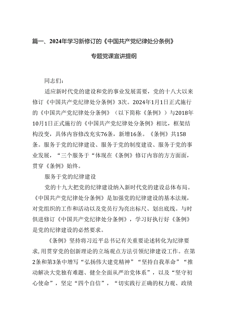 （16篇）2024年学习新修订的《中国共产党纪律处分条例》专题党课宣讲提纲汇编.docx_第2页