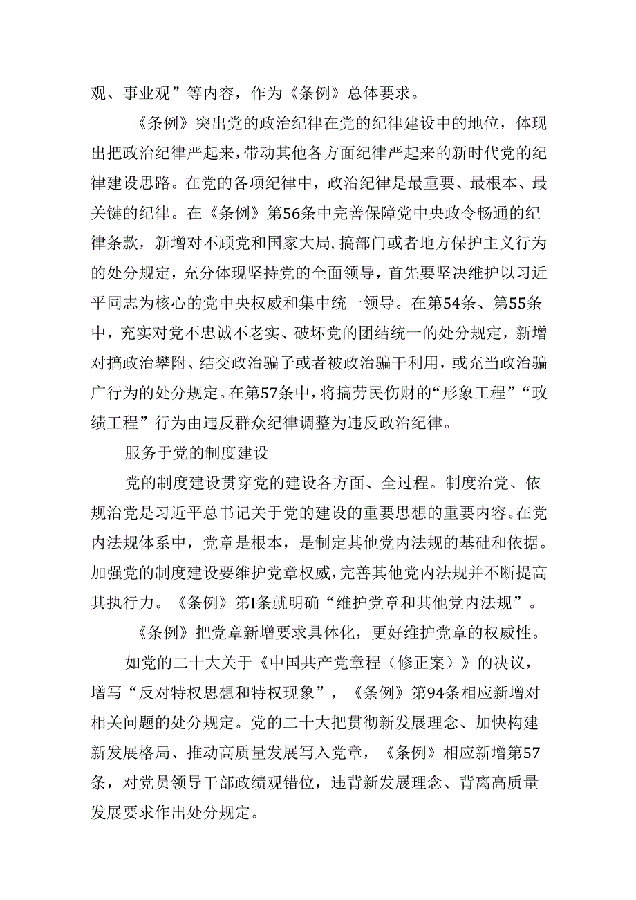 （16篇）2024年学习新修订的《中国共产党纪律处分条例》专题党课宣讲提纲汇编.docx_第3页