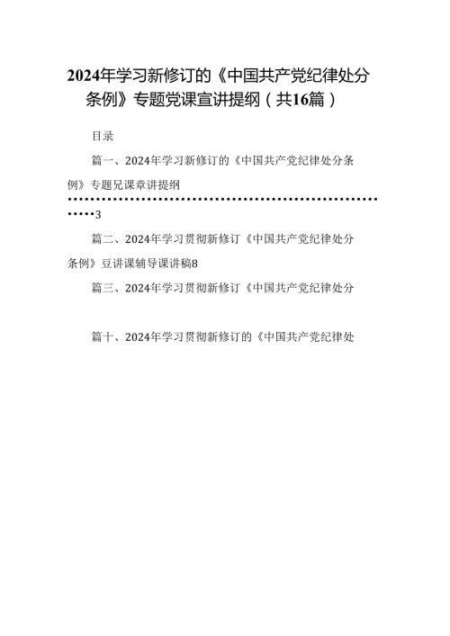 （16篇）2024年学习新修订的《中国共产党纪律处分条例》专题党课宣讲提纲汇编.docx