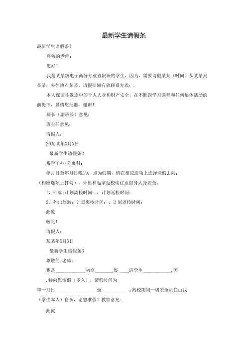 最新学生请假条.docx