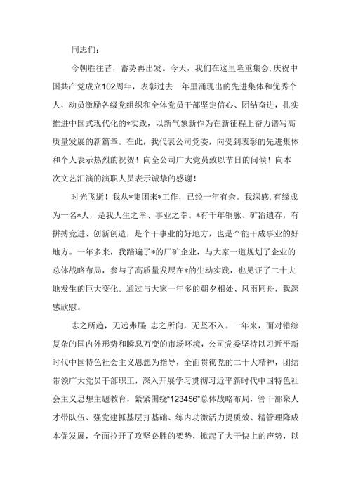 党委书记、董事长在“庆七一”颂党恩暨安全生产月文艺汇演活动上的讲话.docx