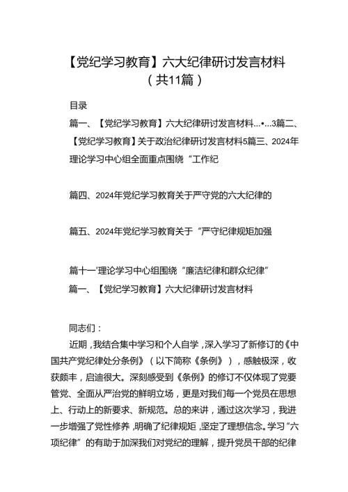 （11篇）【党纪学习教育】六大纪律研讨发言材料（精选）.docx