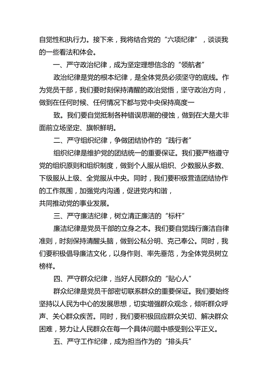 （11篇）【党纪学习教育】六大纪律研讨发言材料（精选）.docx_第2页