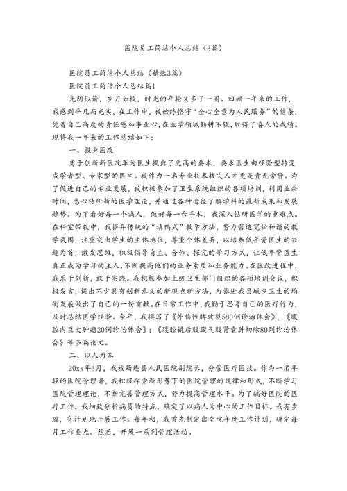 医院员工简洁个人总结（3篇）.docx