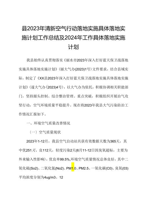 县2023年清新空气行动实施计划工作总结及2024年工作计划.docx
