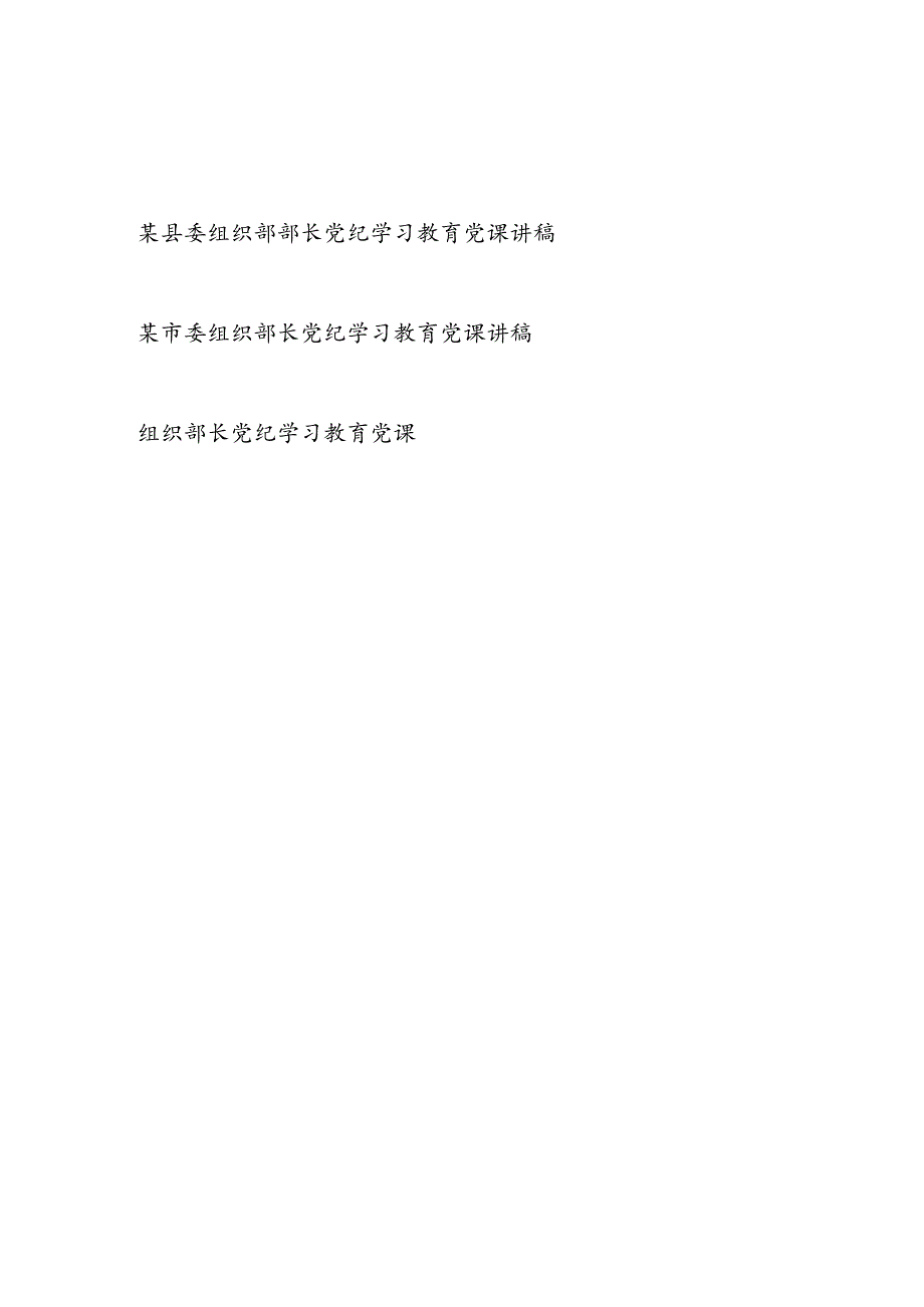 2024年市委县委组织部部长党纪学习教育党课讲稿3篇.docx_第1页