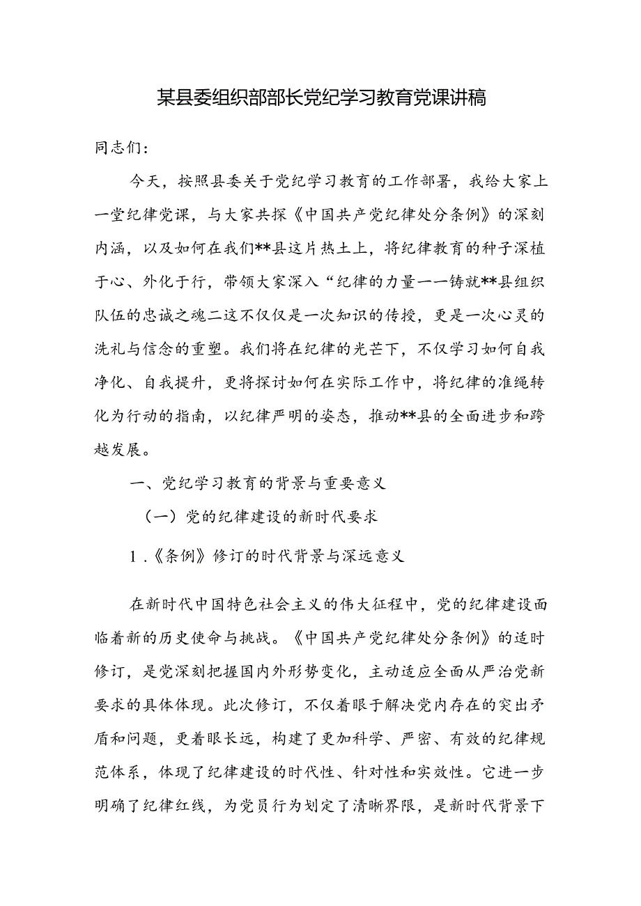 2024年市委县委组织部部长党纪学习教育党课讲稿3篇.docx_第2页